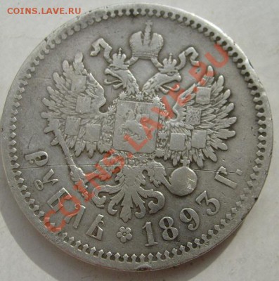 1 рубль 1893 до 18 марта 23-00 мск - S6302659.JPG