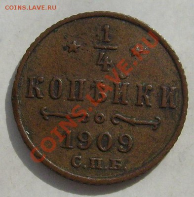 1.4 копейки 1909 до 18 марта 23-00 мск - S6302676.JPG