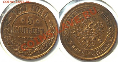 5    копеек   1871   ЕМ   ( Жёлтая) - 15