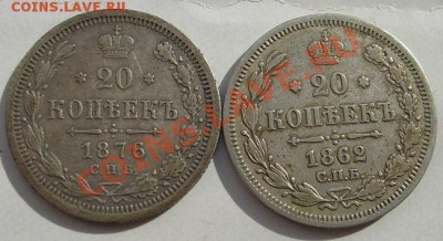 20 копеек 1862+1876 до 18 марта 23 -00 мск - S6302680.JPG