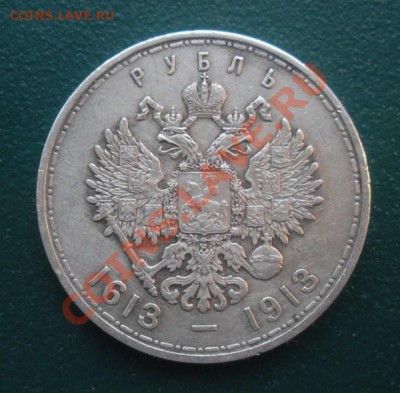 1 Рубль 300 Лет дому Романовых. - DSCN3419.JPG