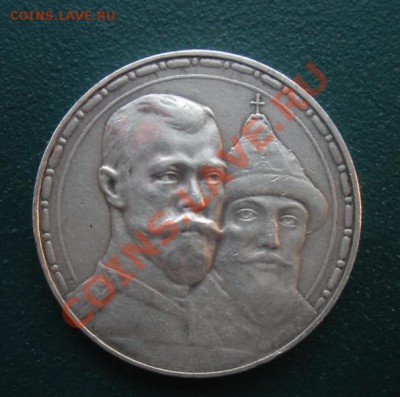 1 Рубль 300 Лет дому Романовых. - DSCN3418.JPG
