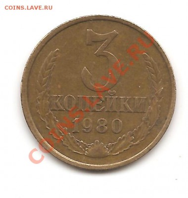 3 коп 1980г Шт? - Изображение 085