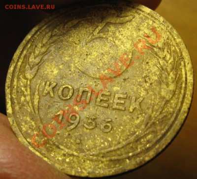 5 копеек 1936 Федорин №33,Л.ст.шт.1,Ф-23. до 20.03. в 22.00 - 4
