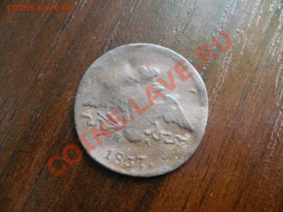 1 копейка 1837 ем. Уменьшение в весе - P1040635.JPG