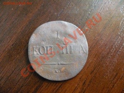 1 копейка 1837 ем. Уменьшение в весе - P1040634.JPG