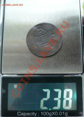 1 копейка 1837 ем. Уменьшение в весе - P1040633.JPG