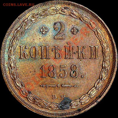 2 коп 1858 ВМ.отличная! - 35