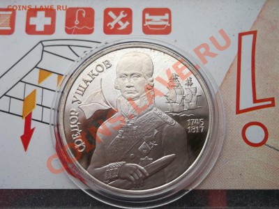 2 рубля Ф.Ушаков 16.03.12. до 23.00 по МСК - DSCF0155.JPG