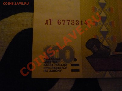 100 рублей 1997 г. (без модификации) - P1070252.JPG