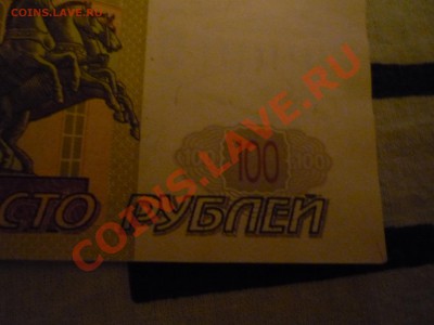 100 рублей 1997 г. (без модификации) - P1070255.JPG