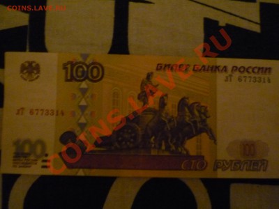 100 рублей 1997 г. (без модификации) - P1070256.JPG
