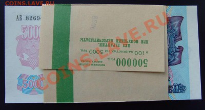 Боны РФ 1992 (1000, 5000р) ПРЕСС. есть мелкий опт - 000003
