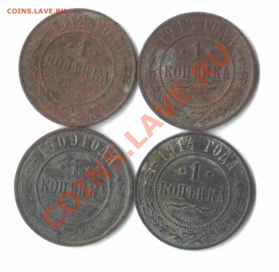 1 копейка с 1897 по 1914 г. (12 штук) До 19. 03. до 22-00 - 33А