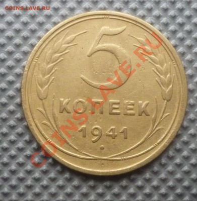 5 копеек 1941г до 16.03.12г 22.00. по москве - Изображение 293