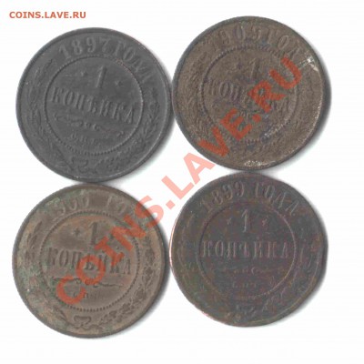 1 копейка с 1897 по 1914 г. (12 штук) До 19. 03. до 22-00 - 31А
