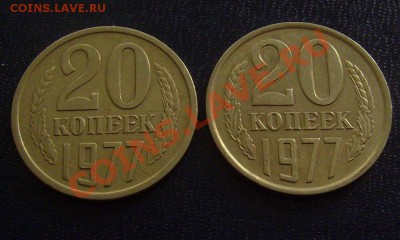 20 копеек 1977г обе разновидности до 18.03.2012г 22-00мск - 20-77