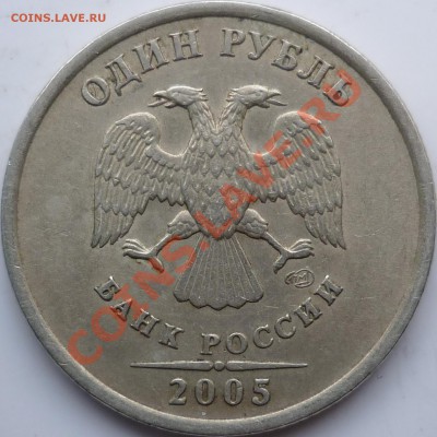5рублей 2010г.шт.Ж+1рубль 2005г.С-П шт.В ??? - P1070793.JPG