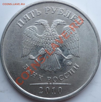 5рублей 2010г.шт.Ж+1рубль 2005г.С-П шт.В ??? - P1070731.JPG