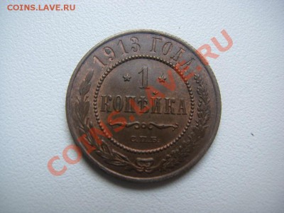 1 копейка 1913 AU,2 к 1913 ХФ от 200р до 15.03.12 - IMG_0632.JPG