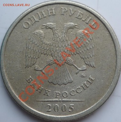 5рублей 2010г.шт.Ж+1рубль 2005г.С-П шт.В ??? - P1070745.JPG