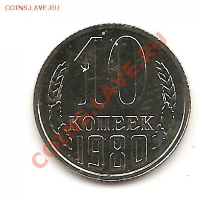 10 коп 1980 2.3 - Изображение 092