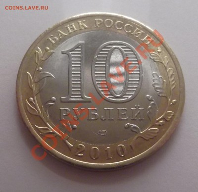 10 рублей 2010 ЯНАО с 200 рублей до 18.03 будут бонусы!!! - DSCF1846