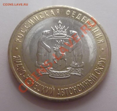 10 рублей 2010 ЯНАО с 200 рублей до 18.03 будут бонусы!!! - DSCF1847