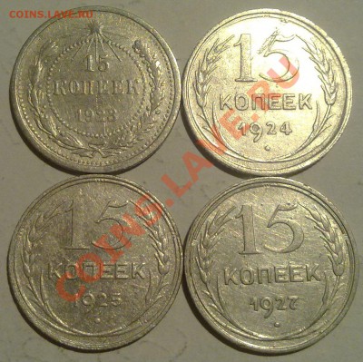 Раннее серебро.15 коп 23,24,25,27 до 16.03 в 23-00 мск - 150320122663