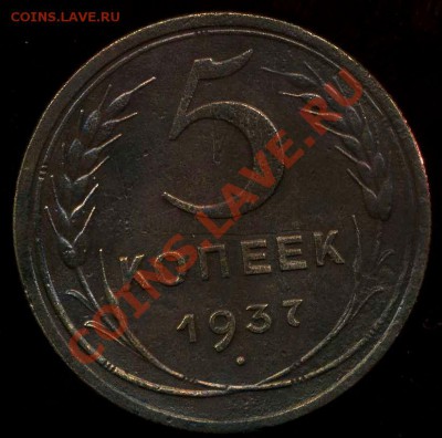 5 коп 1937г до 17.03.2012г 22.00мск - img347