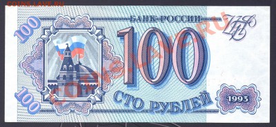 --- 100 рублей 1993 года --- старт с 50 рублей - до 18.03.12 - 100-1995-2