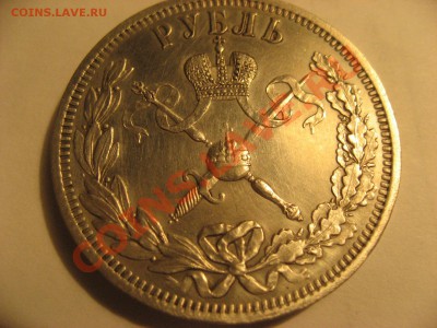 коронационный рубль 1896г. - IMG_4184.JPG