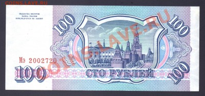 --- 100 рублей 1993 года --- старт с 50 рублей - до 18.03.12 - 100-1995-1