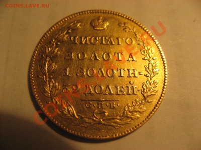 5 рублей 1828 - IMG_4181.JPG