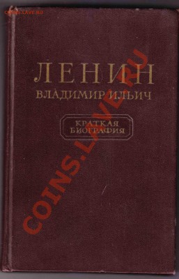 В И Ленин-Биография-1955г.до 17.3.2012 в 22-00 МВ - 1л