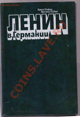 Ленин в Германии до 17.3.2012 в 22-00 МВ - 5л