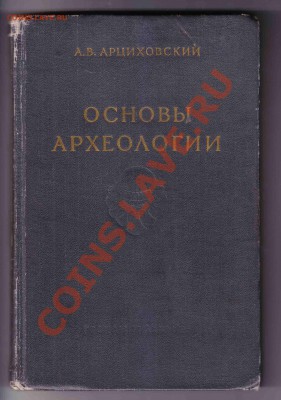 Основы Археологии 1955г. до 18.3.2012 в 22-00 МВ - 9