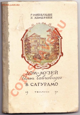 Дом-Музей И.Чавчавадзе до 18.3.2012 в 22-00 Мв - dd