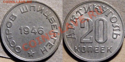 Шпицберген 1946, 20 копеек. - Шпиц-20коп