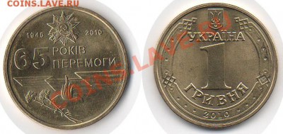 65 лет Победы 1 Грн Украина 2010 -30р, до 17.03.12, 22:00мск - 65 Лет победы 1 Гривна