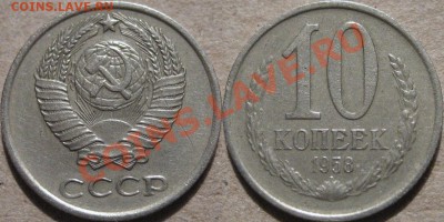 10 коп. 1958 - 10к58