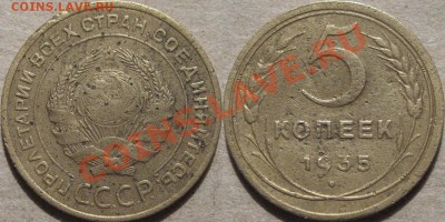 5 коп. 1935, старый,  до 19.03.2012 22-00 ФВ. - 5к35с