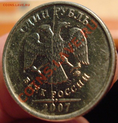 1 рубль 2007 г. Полный раскол - DSC04263.JPG