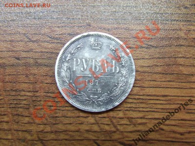 1 рубль 1875 г. СПБ HI - 2200935173_1