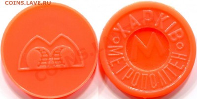 Жетон Метро Харьков Стилизованная М, до 17.03.12, 22:00Мск - ХМ1