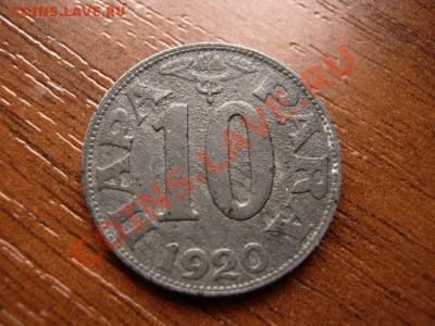 Югославия 10 пара 1920 цинк до 18.03.12 в 15.00 М - IMG_6031