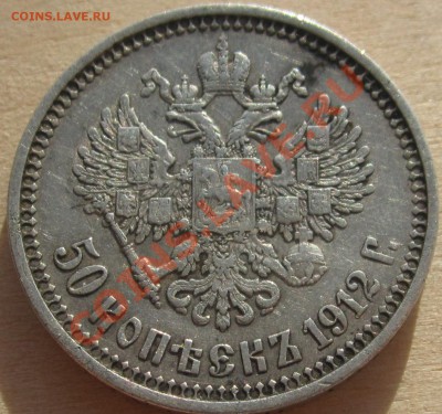50 копеек 1912 г. - 19.03.2012- 20-00. - 50 k.1912r