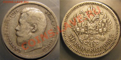 50 коп. 1900 г. до 21 марта - IMG_2613.JPG