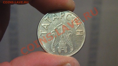 Прошу оценить Жетон Татарстан - IMGA0905.JPG