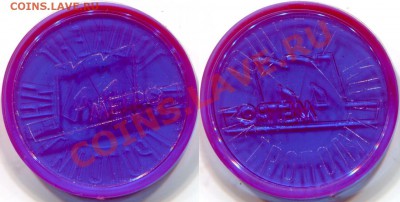 Жетон Метро Ташкент Тошкент - 200р., до 17.03.12, 22:00Мск - Т1